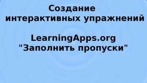 LearningApps, заполнить пропуски