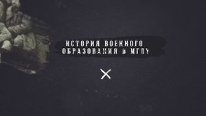 Юбилей военного учебного центра МГЛУ - 95-лет