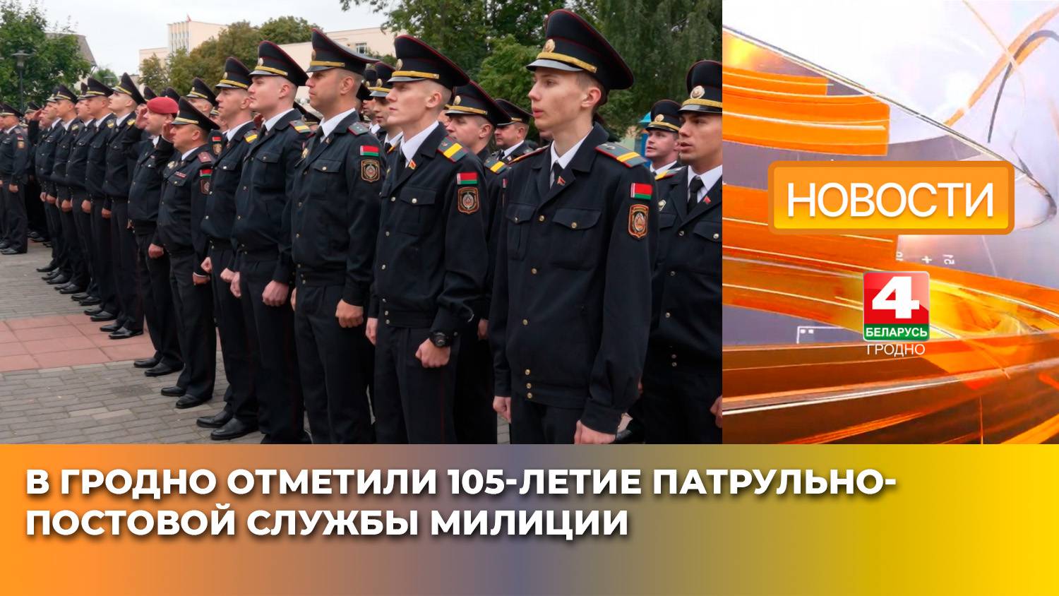 В Гродно отметили 105-летие патрульно-постовой службы милиции