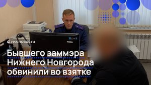 Бывшего заммэра Нижнего Новгорода обвинили во взятке