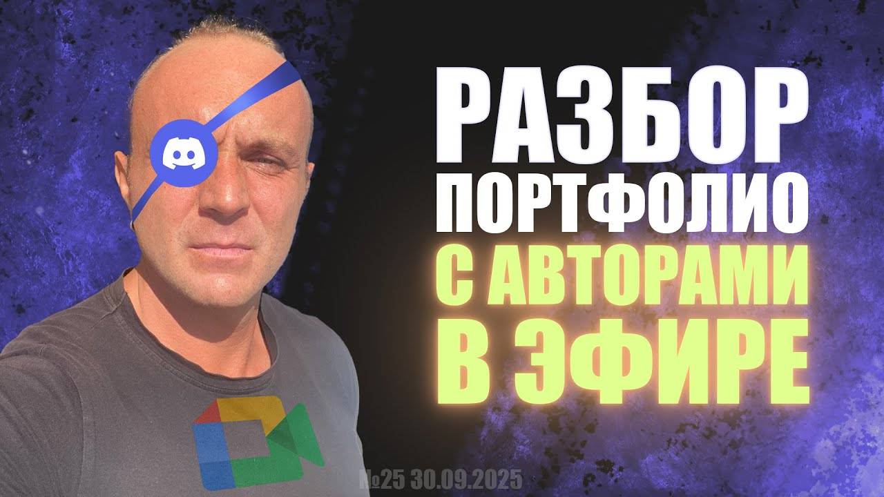 РАЗБОР ПОРТФОЛИО С АВТОРАМИ В ЭФИРЕ (GAME DEV) №25 #zbrush #gamedev #3dgamedevtutorial смотреть онлайн
