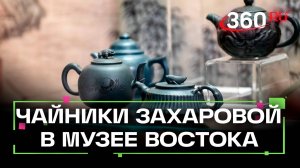Коллекция Марии Захаровой: исинские чайники представили в Музее Востока