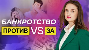 Банкротство – это приговор или помощь в трудной ситуации?