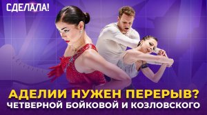 Ошибки Петросян / Квад Бойковой и Козловского / Шикарный Гуменник / Сделала! #79
