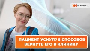 Пациент «УСНУЛ» — будим! 5 работающих способов вернуть клиента в клинику