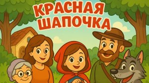 Красная Шапочка — Русская народная сказка для детей | Сказки на ночь, мультфильм