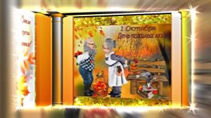 С Днём Пожилого Человека 15! Праздничное поздравление!