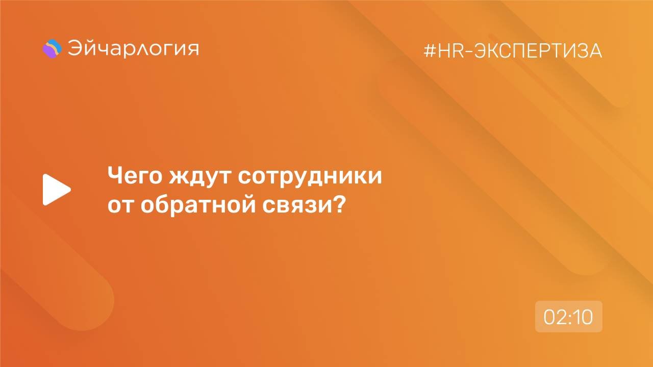 Чего ждут сотрудники от обратной связи?