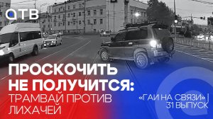 Проскочить не получится: трамвай против лихачей / «ГАИ на связи» | 31 выпуск