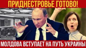 ПОНЕСЛОСЬ! Молдова ОТКРЫВАЕТ ПРИДНЕСТРОВСКИЙ кейс... Кольцо сжимается...