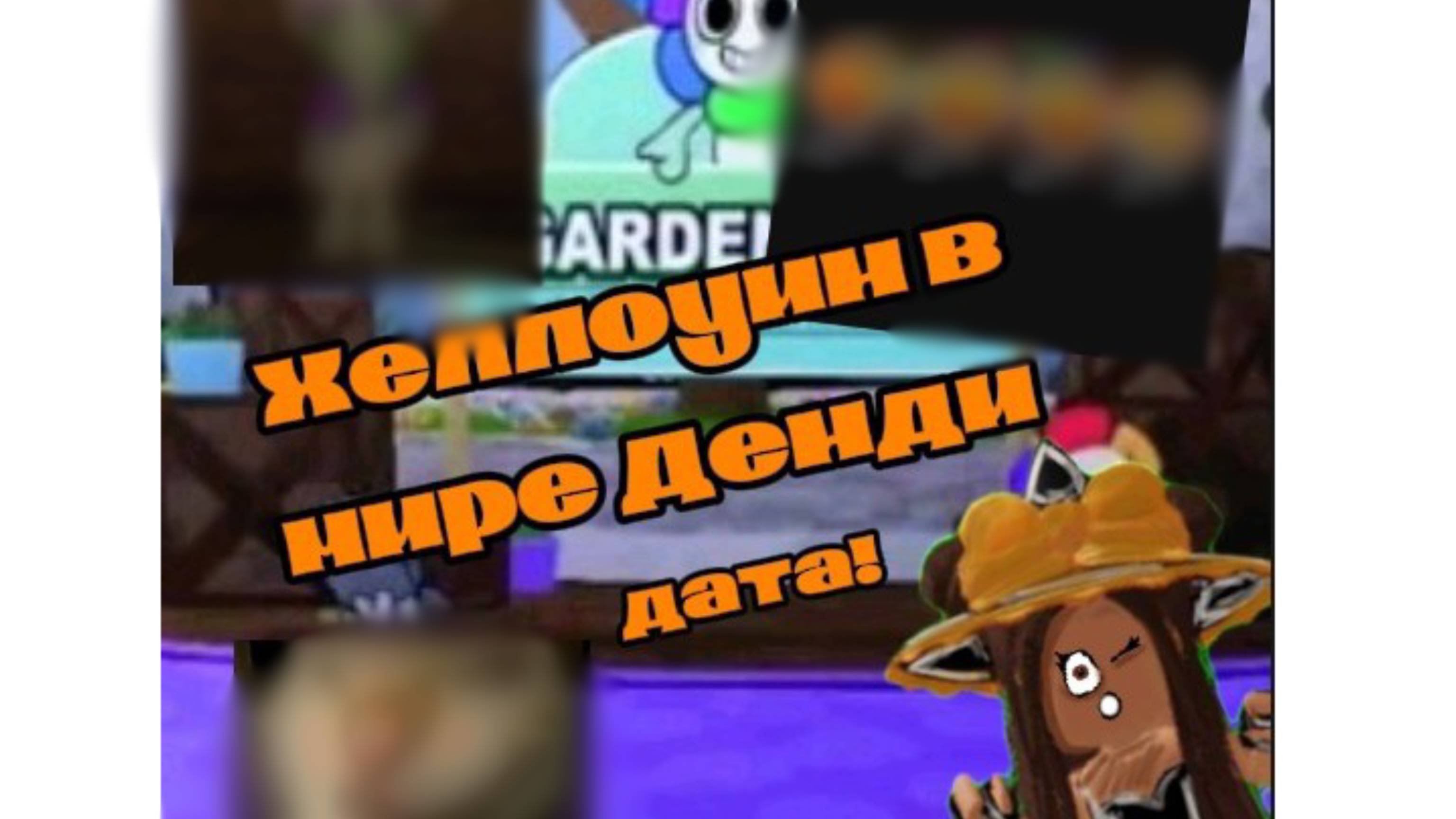 🎃ХЕЛЛОУИН В МИРЕ ДЕНДИ!👻 ДАТА!