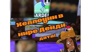🎃ХЕЛЛОУИН В МИРЕ ДЕНДИ!👻 ДАТА!