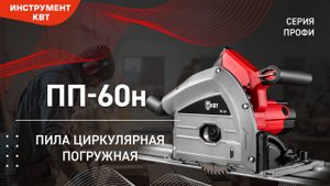 Пила циркулярная погружная ПП-60н + направляющая шина