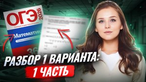 1 ВАРИАНТ ЯЩЕНКО ОГЭ МАТЕМАТИКА 2026 | 1 часть | Умскул