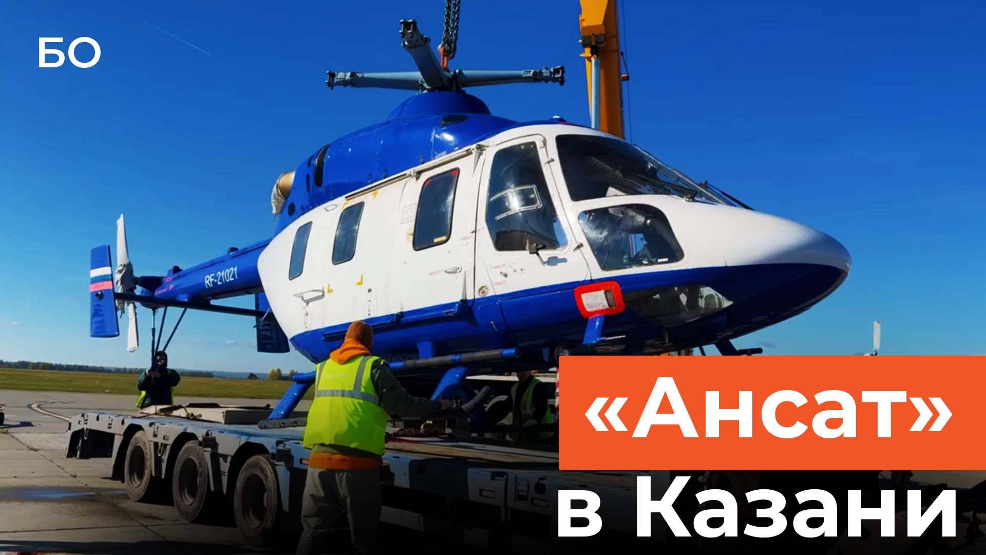 Импортозамещенный вертолет «Ансат» доставили в Казань
