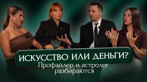 ВЫПУСК #14 Искусство или деньги?