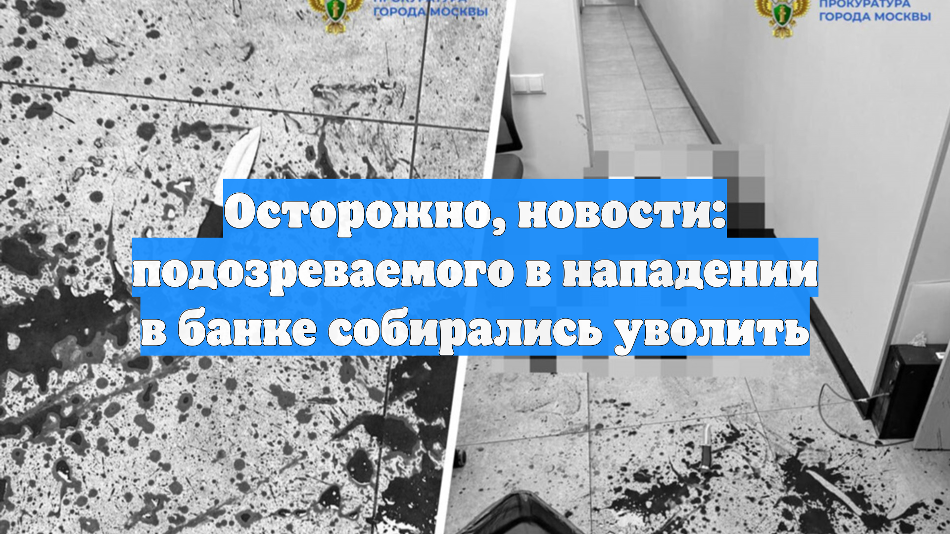 Осторожно, новости: подозреваемого в нападении в банке собирались уволить