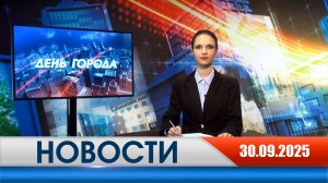 День города - новости Рязани 30.09.2025