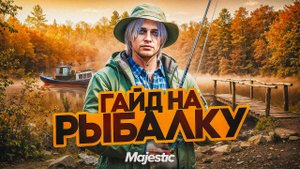 70.000$ ЗА ЧАС на РЫБАЛКЕ в GTA 5 RP MAJESTIC I ГАЙД ПО РЫБАЛКЕ НА МАДЖЕСТИК РП