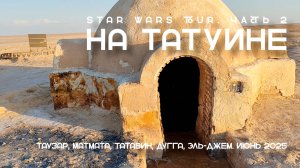 Star Wars Tour, часть 2. На Татуине