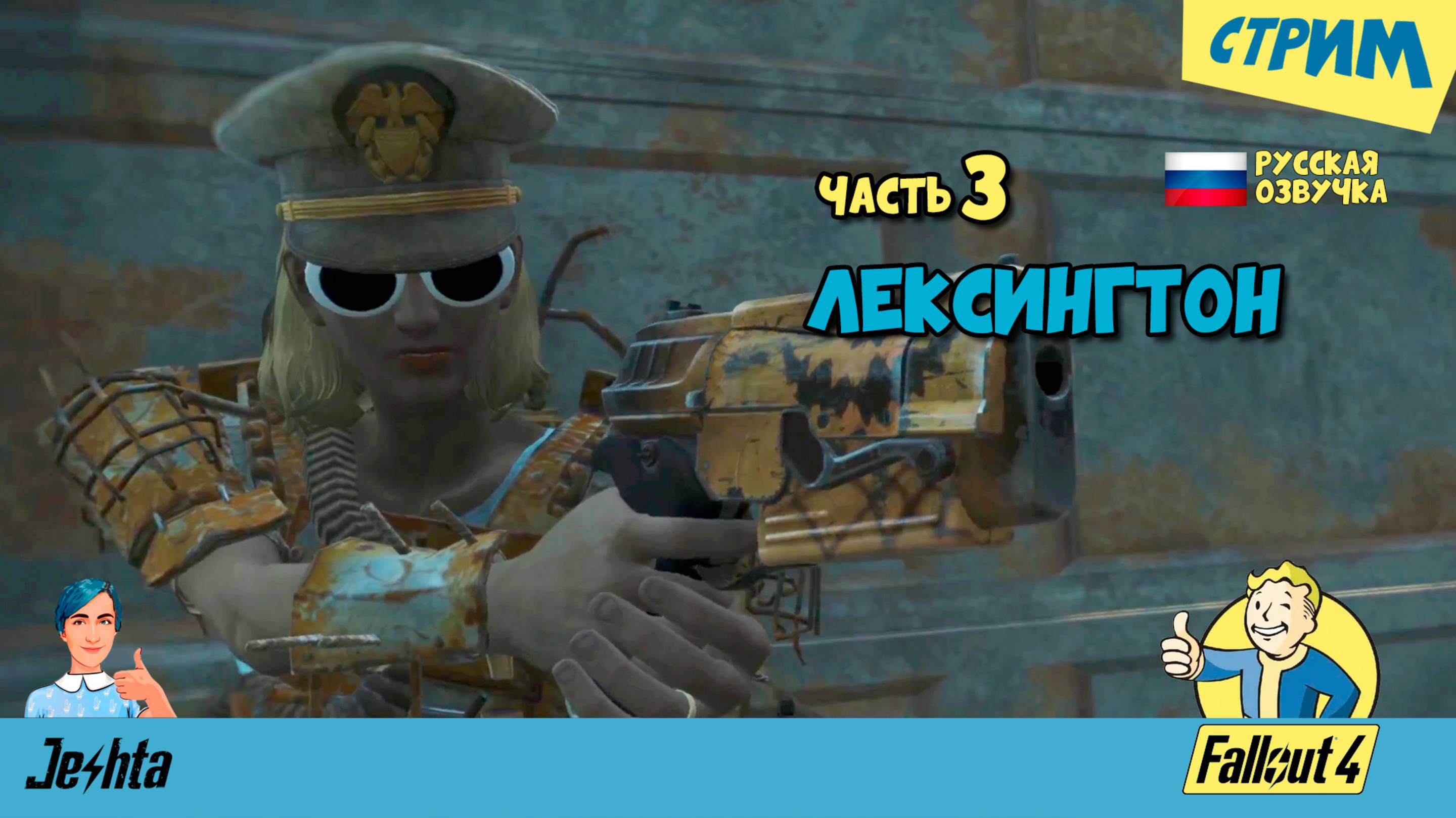 Fallout 4 ☢️ с русской озвучкой (стрим) ▶️ «Супер-дупер март» и Лексингтон (часть 3)