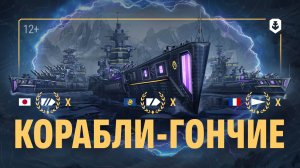 Корабли-гончие | Ваффентрагер. Изоляция