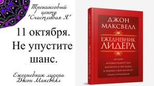 Джон Максвелл. Ежедневник Лидера. 11 октября. Не упустите шанс.