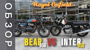 ОБЗОР на Royal Enfield Bear 650 в сравнении с Interceptor 650