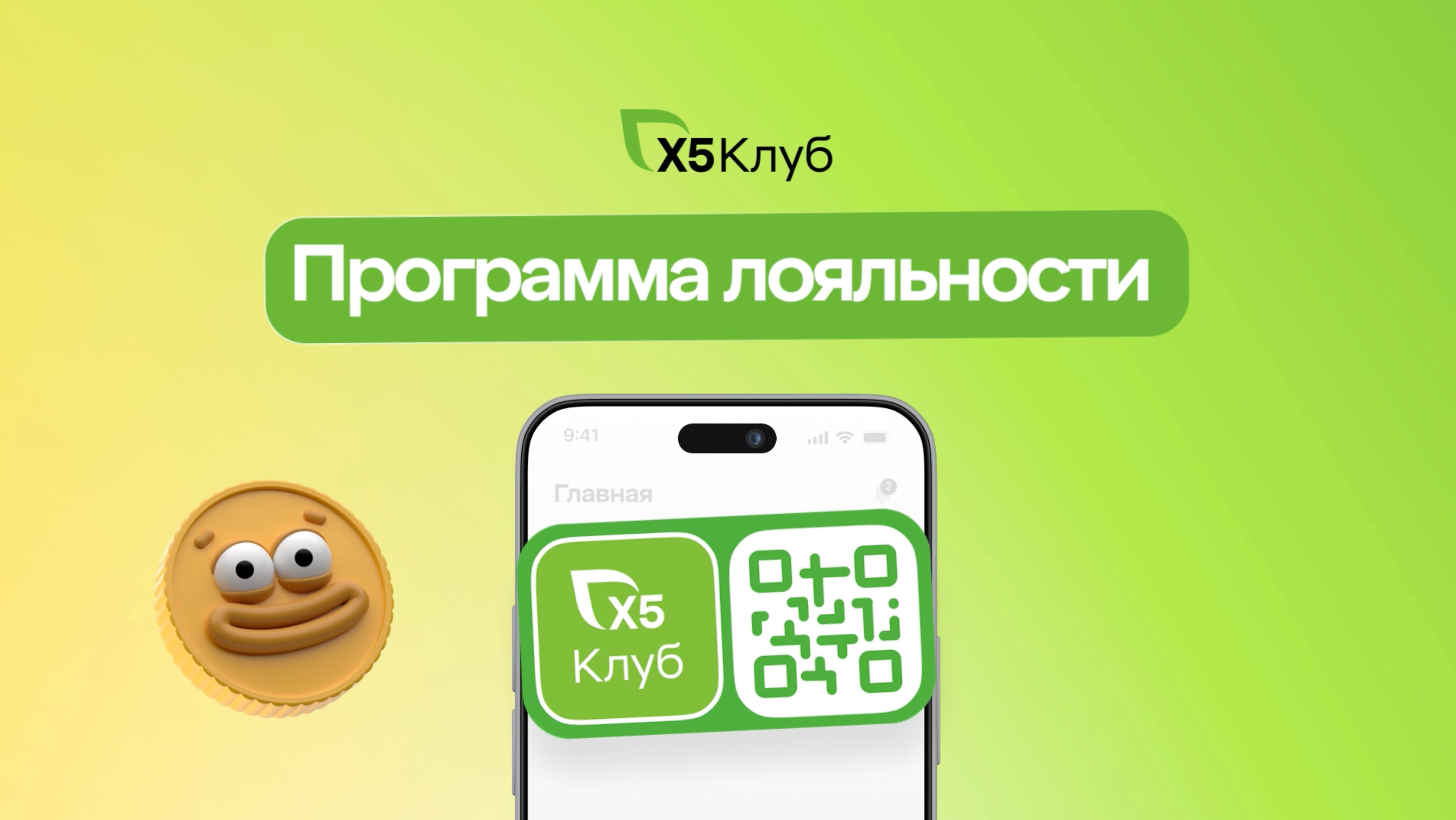 Программа лояльности «Х5 Клуб»