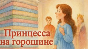 Сказка "Принцесса на горошине"
