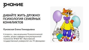 Давайте жить дружно! Психология семейных конфликтов