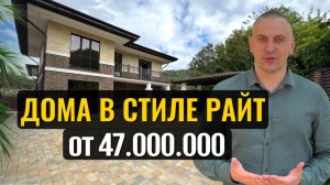 Дом Сочи в стиле Райт рядом с вековым лесом в приватном коттеджном посёлке. Один из лучших в классе