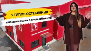 5 видов алюминиевого остекления для коммерческих зданий на примере объекта еastconsult