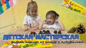 ДЕТСКАЯ МАСТЕРСКАЯ|🎨Поделки из шишек и пластилина🌲ДЕТСКОЕ ВИДЕО 🧡