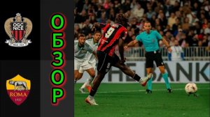 Ницца—Рома.ЛЕ 25/26.Обзор