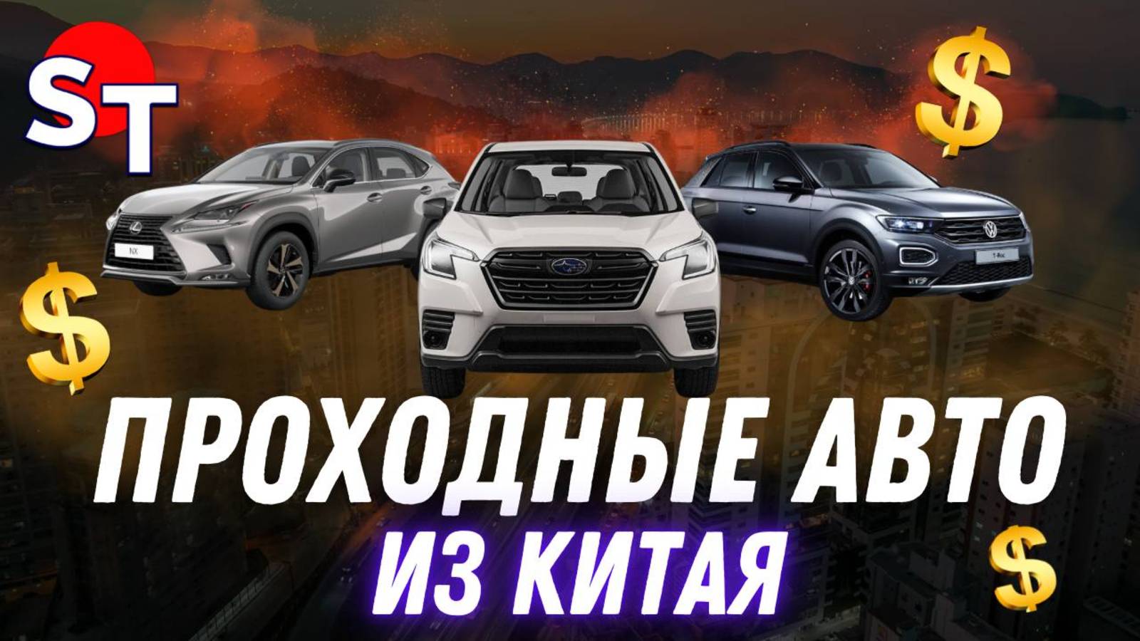 ПРОХОДНЫЕ АВТО ИЗ КИТАЯ 2025 / ST NEWS