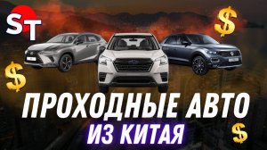 ПРОХОДНЫЕ АВТО ИЗ КИТАЯ 2025 / ST NEWS