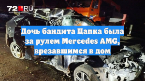 Дочь бандита Цапка была за рулем Mercedes AMG, врезавшимся в дом