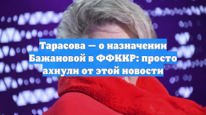 Тарасова — о назначении Бажановой в ФФККР: просто ахнули от этой новости