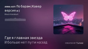 Tunee_ANNA ASTI — «По барам» ( Кавер версия AI )
