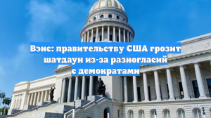 Вэнс: правительству США грозит шатдаун из-за разногласий с демократами