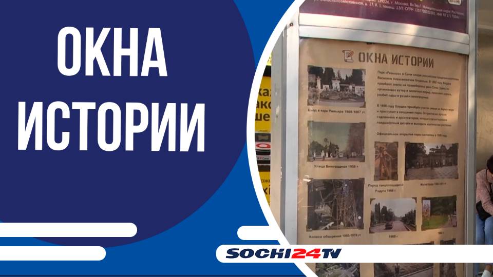 В Сочи появился новый экспонат муниципального проекта «Окна истории»