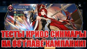 ТЕСТЫ НОВОЙ UR КРИОС СИНМАРЫ НА 88 ГЛАВЕ КАМПАНИИ Mobile Legends: Adventure