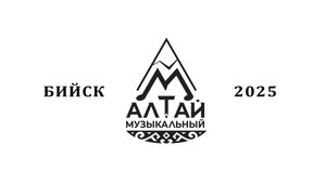 2025-06-16 Алтай музыкальный. Гала-концерт. (4K-30Mbps)