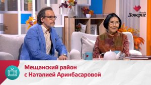Мой район. Место встречи. Мещанский район с Наталией Аринбасаровой — Москва Доверие