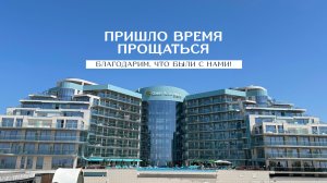 ПРИШЛО ВРЕМЯ ПРОЩАТЬСЯ