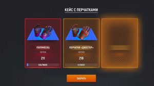 кейс с перчатками в Modern Ops