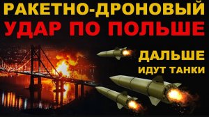 РОССИЯ "ОТЖАРИЛА" ПОЛЯКОВ. РАКЕТНО-ДРОНОВЫЙ УДАР по ПОЛЬШЕ. ПОСЛЕ атаки ДРОНОВ ПОЙДУТ ТАНКИ