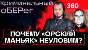 Почему орский маньяк Валерий Андреев до сих пор не пойман. Иван Бер. Криминальный оБЕРег