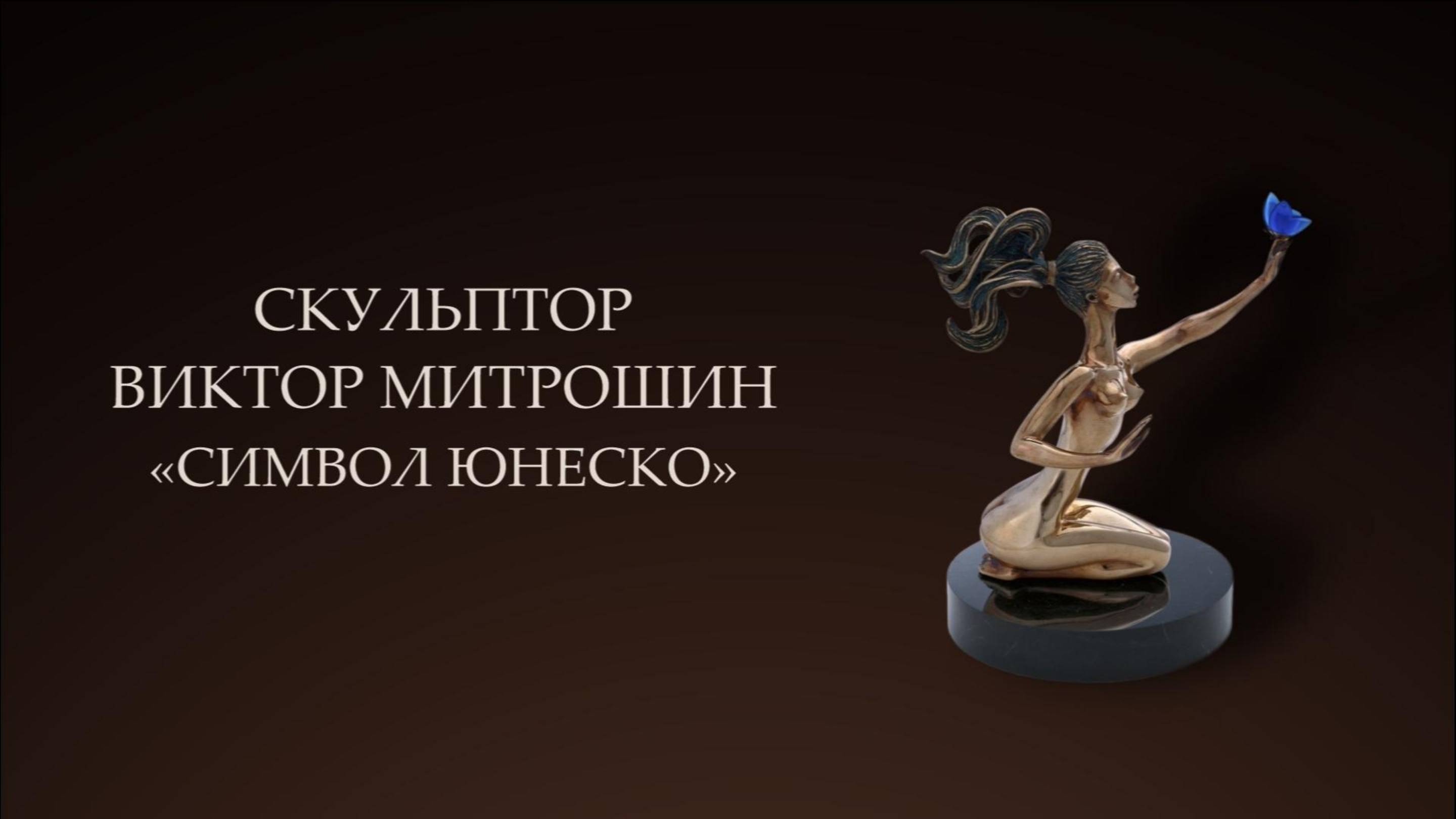 Скульптура "Символ ЮНЕСКО", скульптор Виктор Митрошин